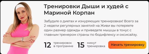 «Вдыхайте кислород, выдыхайте жир!»: биография, личная жизнь и дыхательные практики Марины Корпан